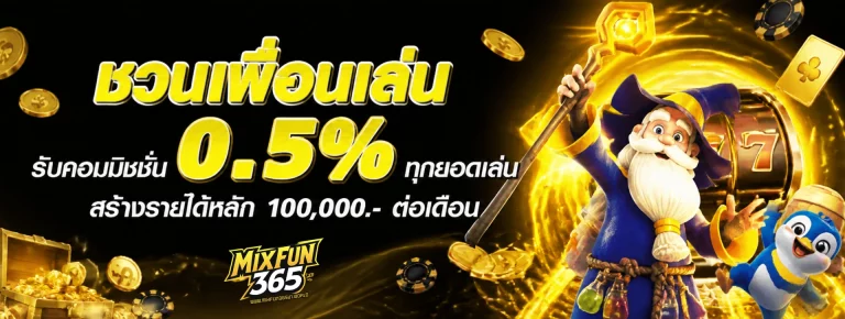 โปรโมชั่น mixfun365